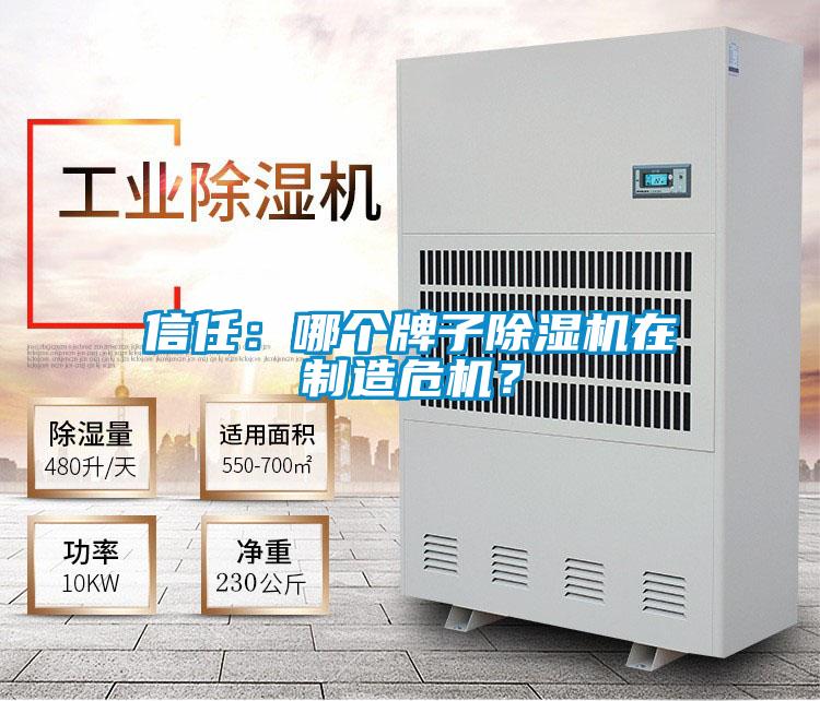 信任：哪個(gè)牌子除濕機(jī)在制造危機(jī)？