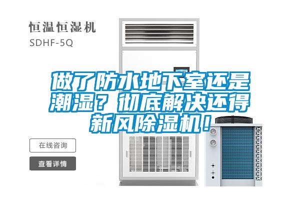 做了防水地下室還是潮濕？徹底解決還得新風(fēng)除濕機！