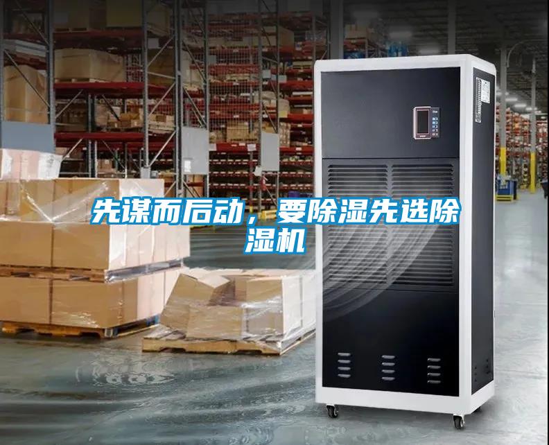 先謀而后動(dòng)，要除濕先選除濕機(jī)