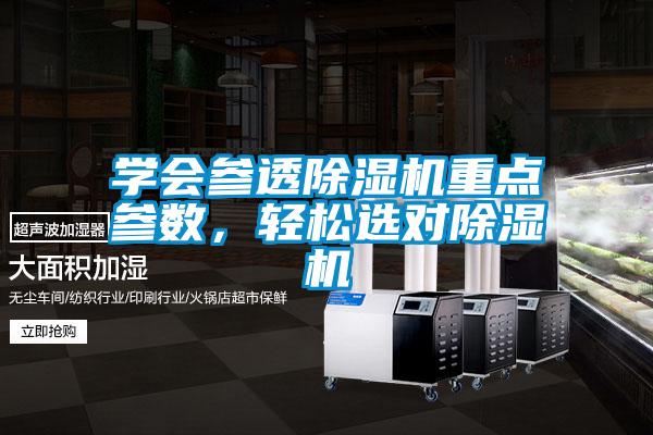學(xué)會(huì)參透除濕機(jī)重點(diǎn)參數(shù)，輕松選對(duì)除濕機(jī)