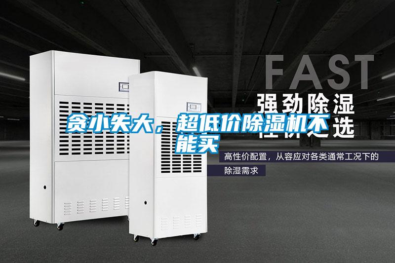 貪小失大，超低價(jià)除濕機(jī)不能買