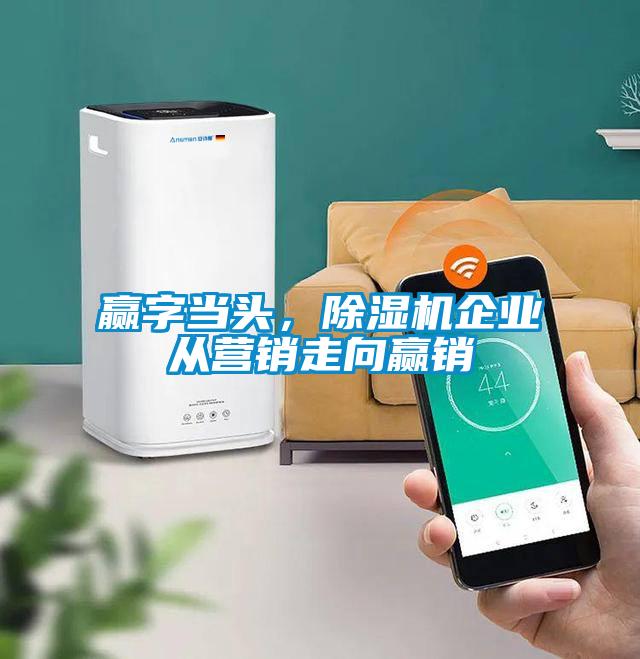 贏字當(dāng)頭，除濕機(jī)企業(yè)從營(yíng)銷(xiāo)走向贏銷(xiāo)