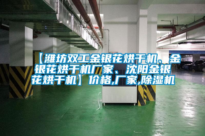 【濰坊雙工金銀花烘干機(jī)、金銀花烘干機(jī)廠家、沈陽(yáng)金銀花烘干機(jī)】?jī)r(jià)格,廠家,除濕機(jī)