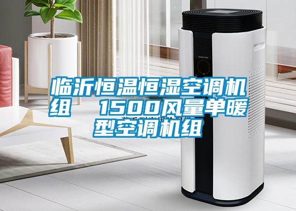 臨沂恒溫恒濕空調(diào)機組  1500風(fēng)量單暖型空調(diào)機組