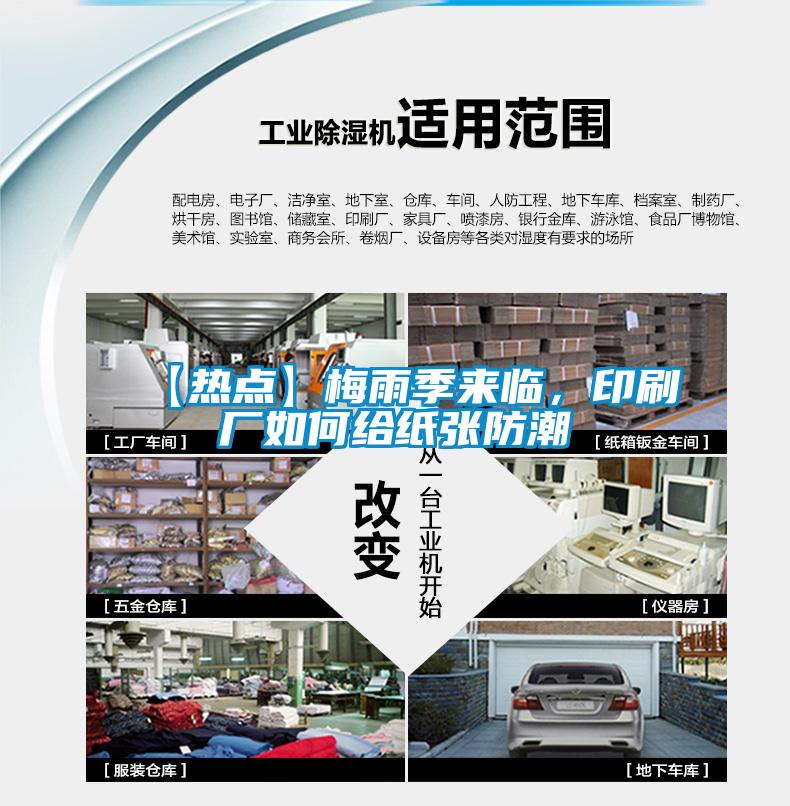 【熱點】梅雨季來臨，印刷廠如何給紙張防潮