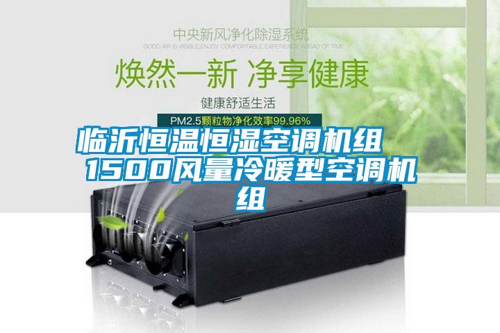 臨沂恒溫恒濕空調(diào)機組  1500風(fēng)量冷暖型空調(diào)機組