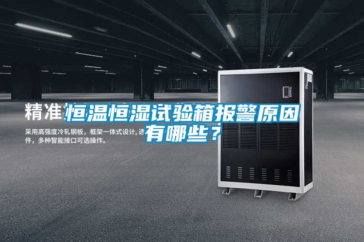 恒溫恒濕試驗箱報警原因有哪些？