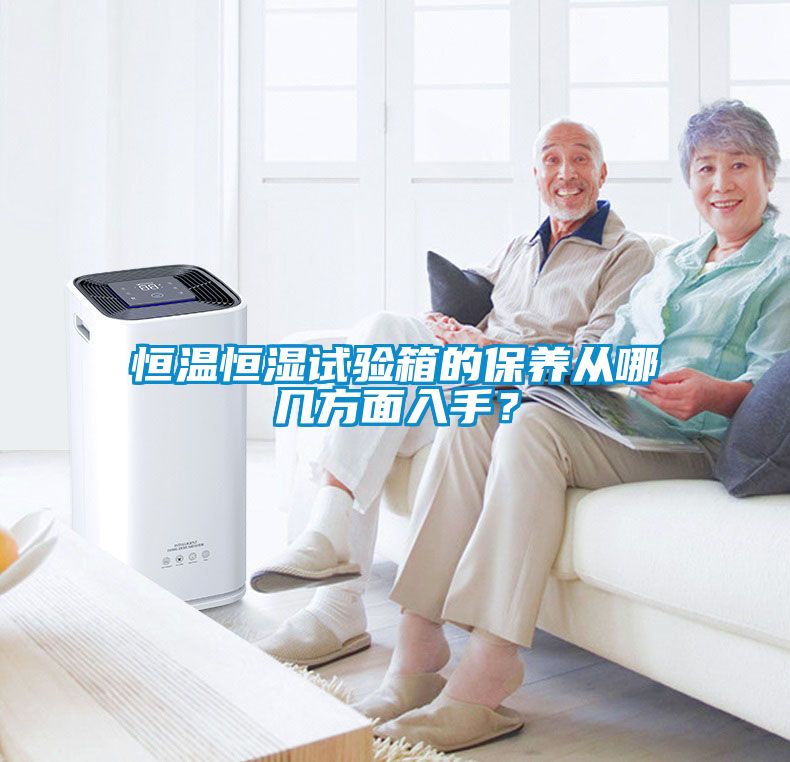 恒溫恒濕試驗(yàn)箱的保養(yǎng)從哪幾方面入手？