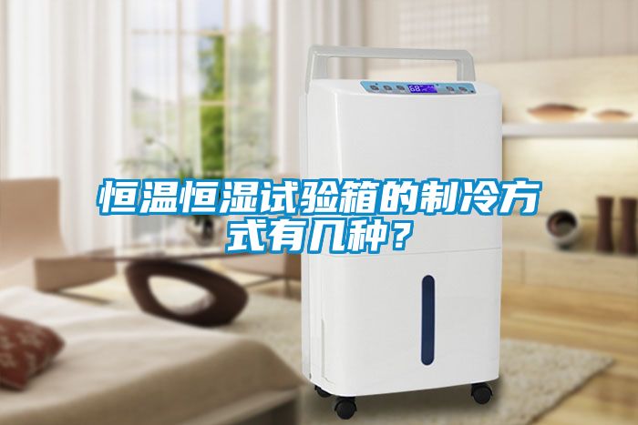 恒溫恒濕試驗(yàn)箱的制冷方式有幾種？